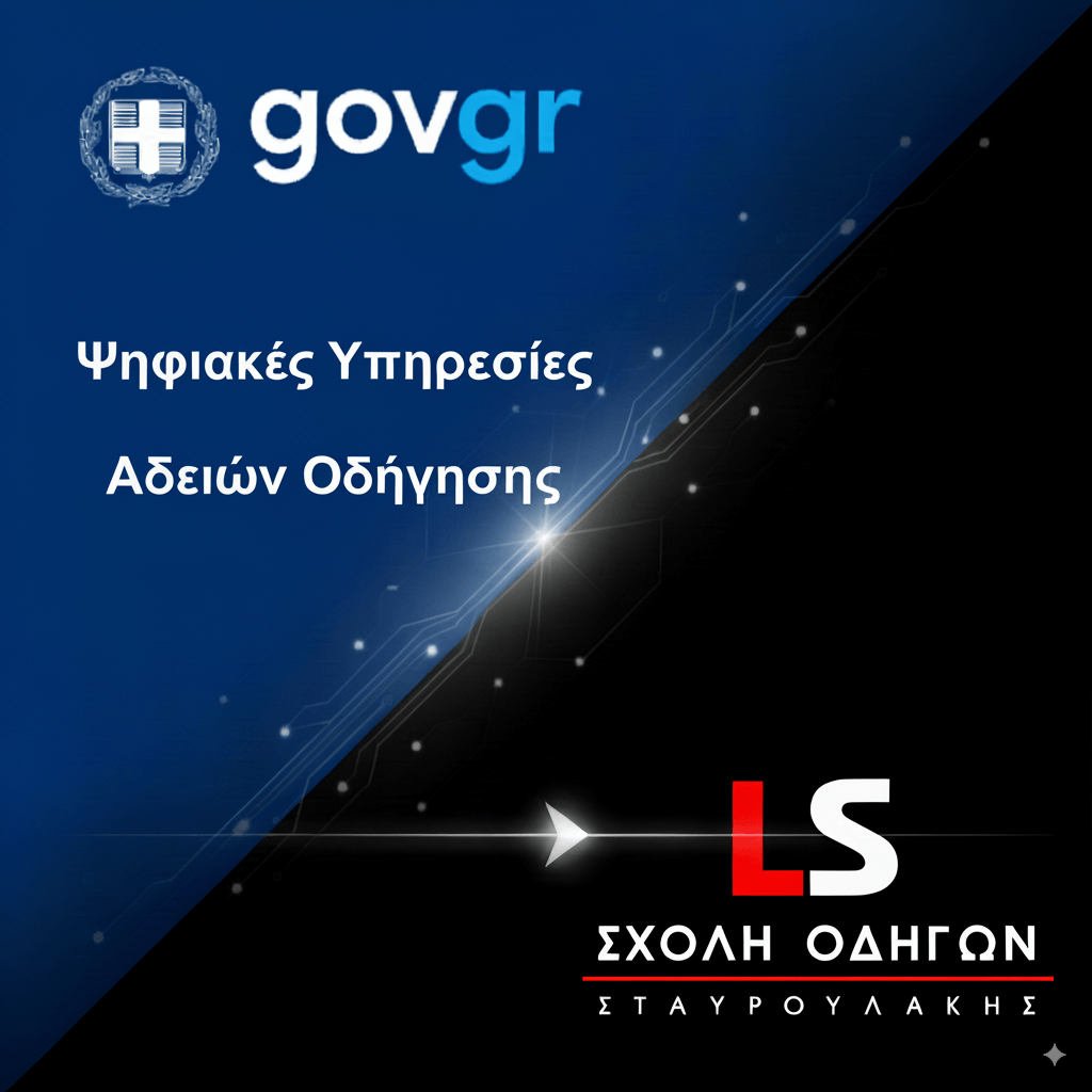Εξουσιοδότηση σχολής οδήγών Σταυρουλάκης gov.gr Ψηφιακές Υπηρεσίες Αδειών Οδήγησης